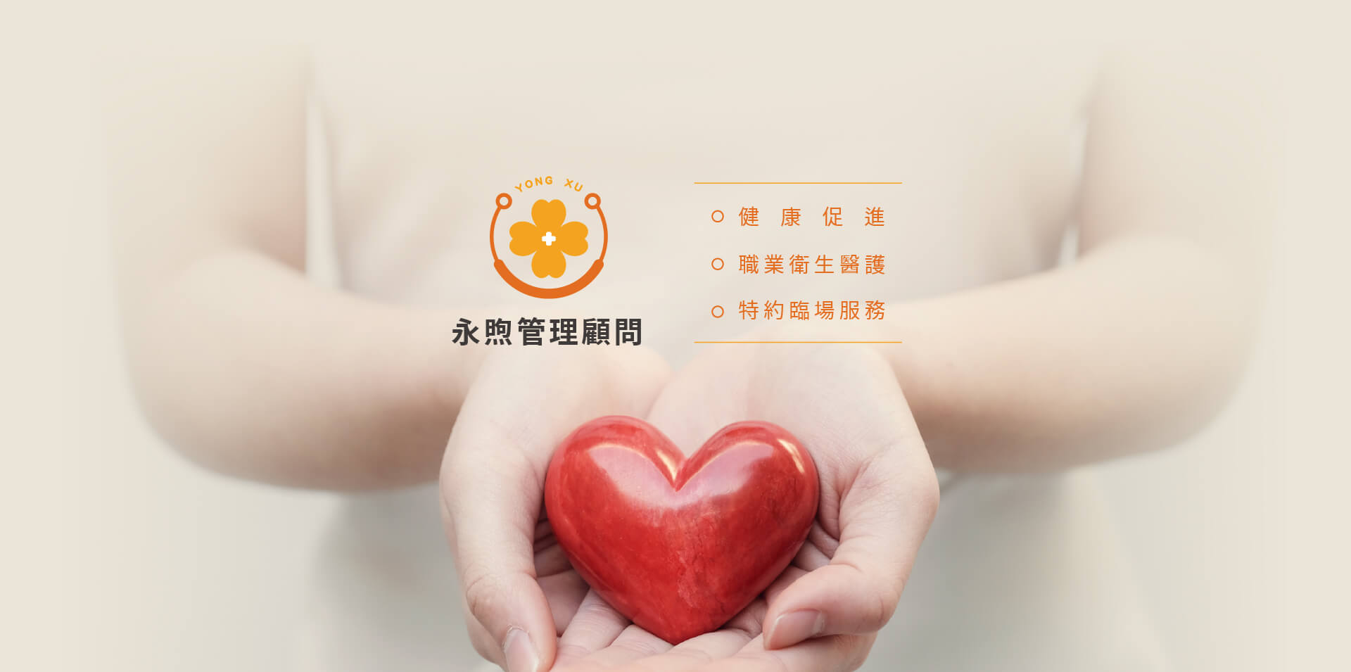 永煦管理顧問有限公司｜健康促進、職業衛生醫護、特約臨場服務