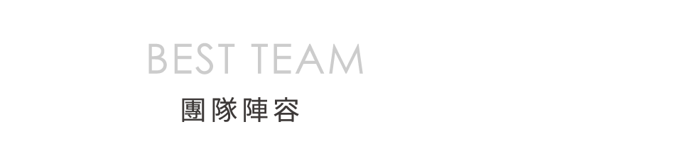 團隊陣容