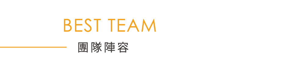 團隊陣容