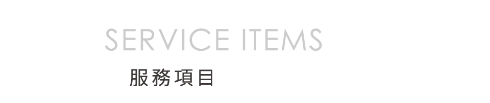 服務項目