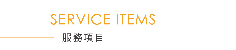 服務項目