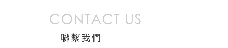 聯繫我們