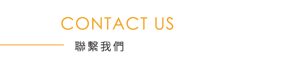 聯繫我們