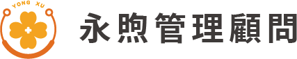 永煦管理顧問